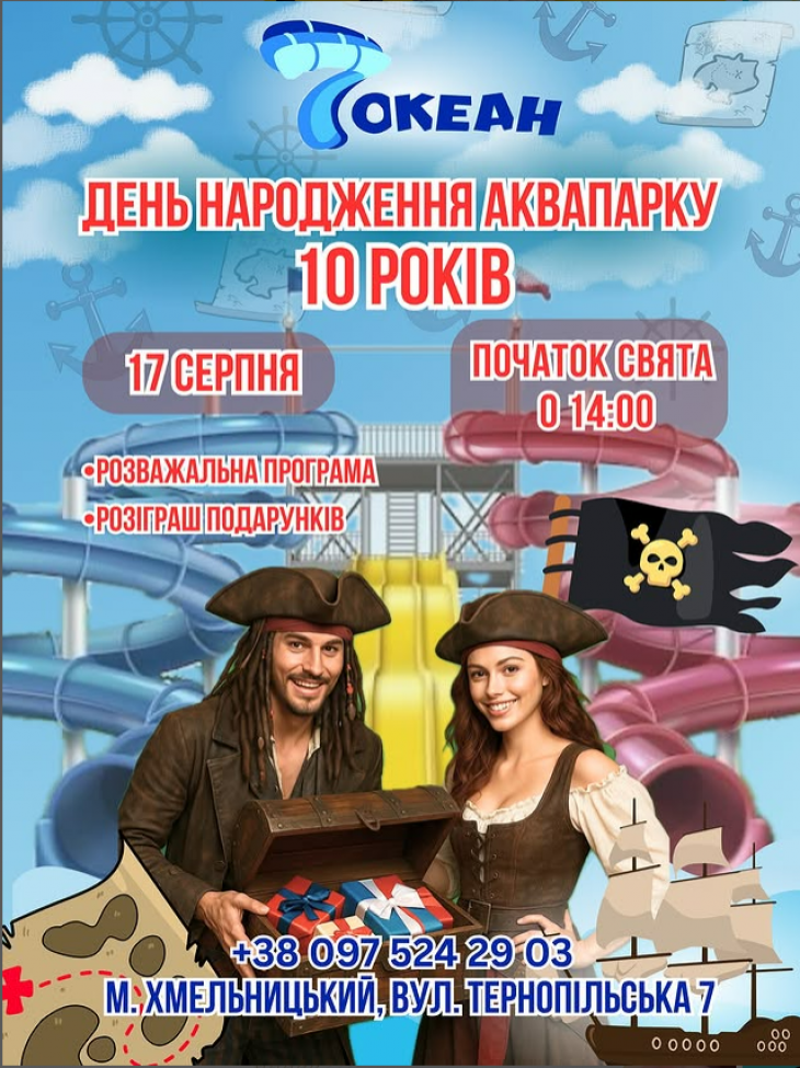 Святкування дня народження аквапарку! Святкування дня народження аквапарку!