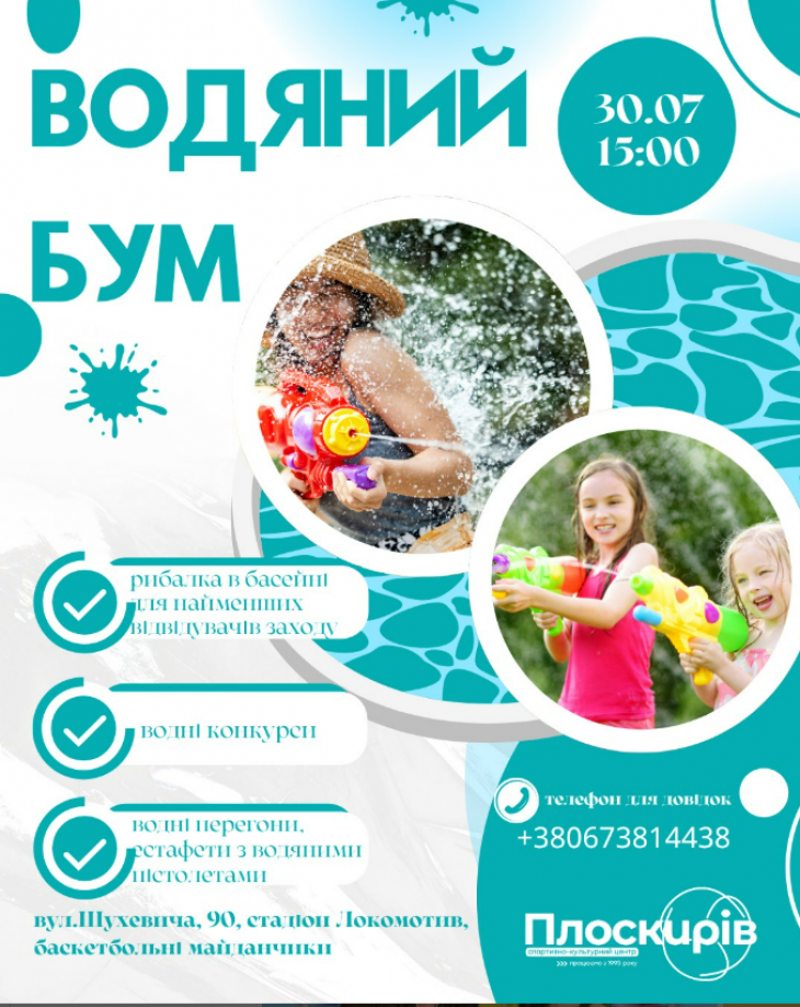 Водяний бум: конкурси та розваги для дітей!