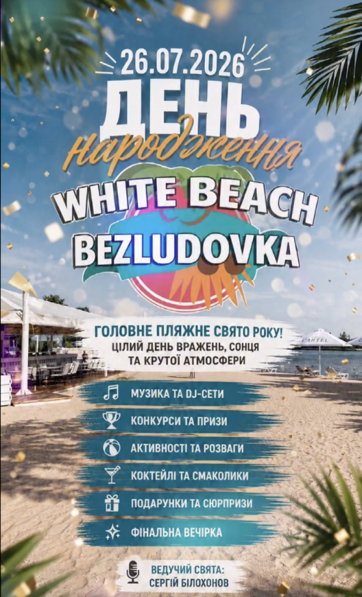 День народження WHITE BEACH День народження WHITE BEACH