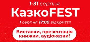 КазкоFest – там, де оживає казка