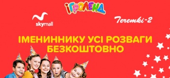 Безкоштовні розваги для іменинника в Ігроленд ТРЦ Sky Mall