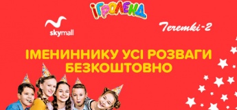 Безкоштовні розваги для іменинника в Ігроленд Теремки-2