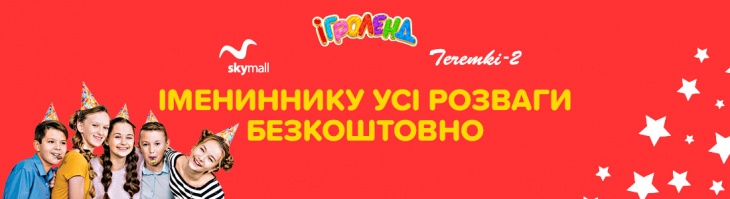 Безкоштовні розваги для іменинника в Ігроленд Теремки-2 Безкоштовні розваги для іменинника в Ігроленд Теремки-2
