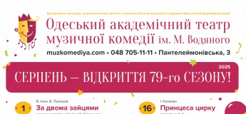 Відкриття 79-го сезону в Одеському театрі музкомедії