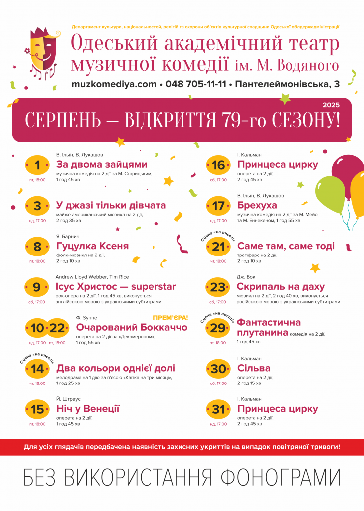 Відкриття 79-го сезону в Одеському театрі музкомедії Відкриття 79-го сезону в Одеському театрі музкомедії