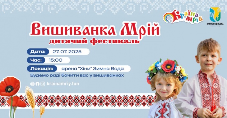 Дитячий фестиваль “Вишиванка Мрій” Дитячий фестиваль “Вишиванка Мрій”