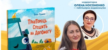 Онлайн-презентація з авторкою Аліною Рощиною «Тракторець спішить на допомогу»