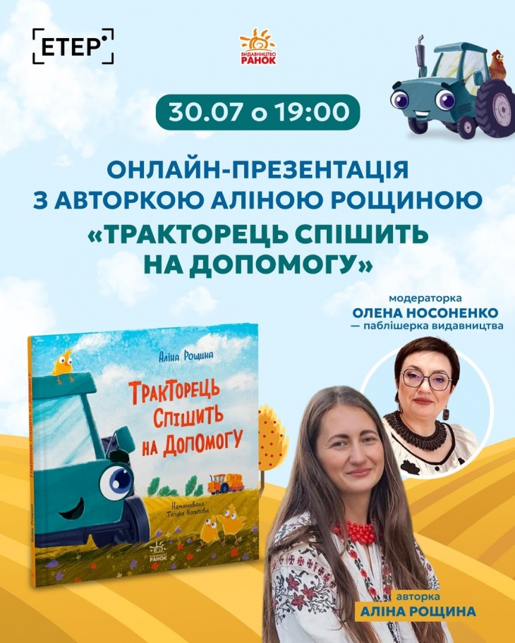 Онлайн-презентація з авторкою Аліною Рощиною «Тракторець спішить на допомогу» Онлайн-презентація з авторкою Аліною Рощиною «Тракторець спішить на допомогу»