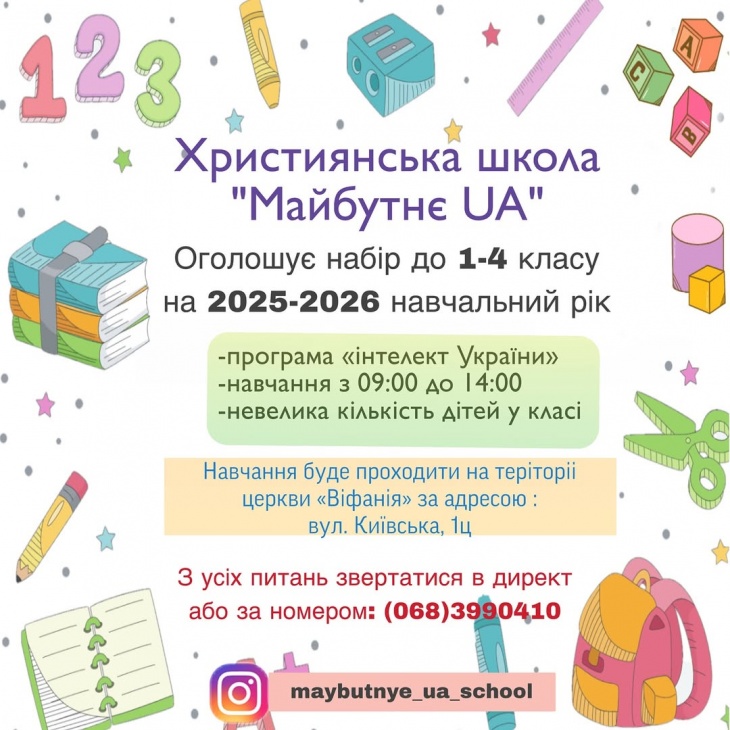 Христианская школа в Днепре Христианская школа в Днепре