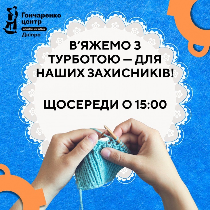 Волонтерський гурток «В’яжемо для ЗСУ»