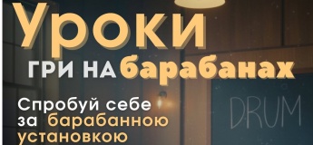 Професійна гра на барабанах