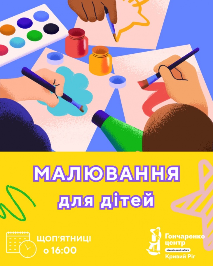 Малювання для дітей