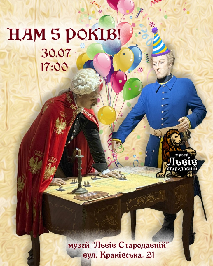 Музею «Львів Стародавній» — 5 років!
