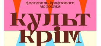 Фестиваль крафтового морозива