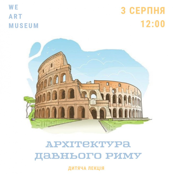 Детская лекция "Архитектура Древнего Рима"