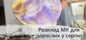 Расписание мастер-классов для взрослых в августе