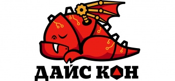 Дайс Кон – найбільший в Україні фестиваль настільно-рольових ігор!