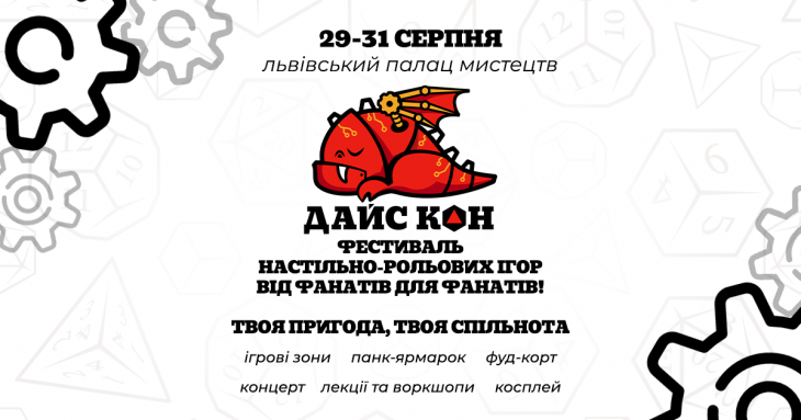 Дайс Кон – найбільший в Україні фестиваль настільно-рольових ігор! Дайс Кон – найбільший в Україні фестиваль настільно-рольових ігор!