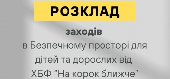 Расписание мероприятий в безопасном пространстве от ХБФ «На шаг ближе»