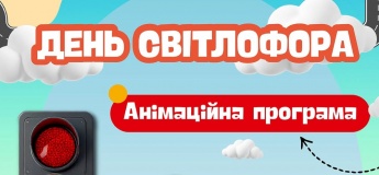 ДЕНЬ СВЕТЛОФОРА - 1 АВГУСТА