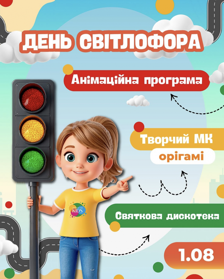 ДЕНЬ СВЕТЛОФОРА - 1 АВГУСТА