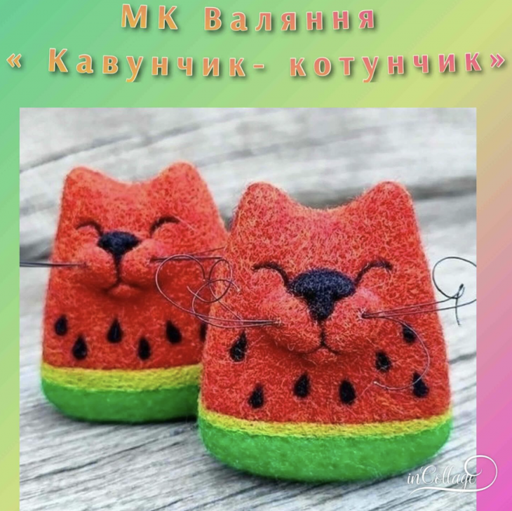 МК Валяние «Арбузчик-Котунчик» МК Валяние «Арбузчик-Котунчик»