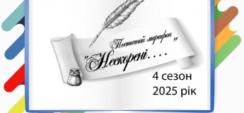 4 сезон поэтического марафона "Непокоренные…"