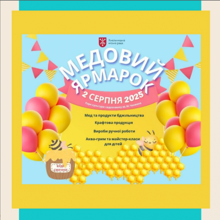 Медовий ярмарок Медовий ярмарок