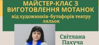 Майстер-клас з виготовлення мотанок