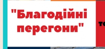 Благодійні перегони