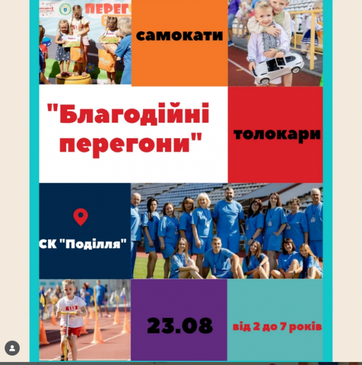 Благодійні перегони Благодійні перегони