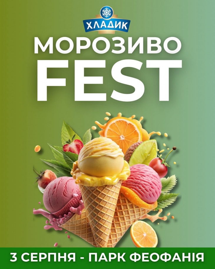 МОРОЗИВО FEST у парку Феофанія МОРОЗИВО FEST у парку Феофанія