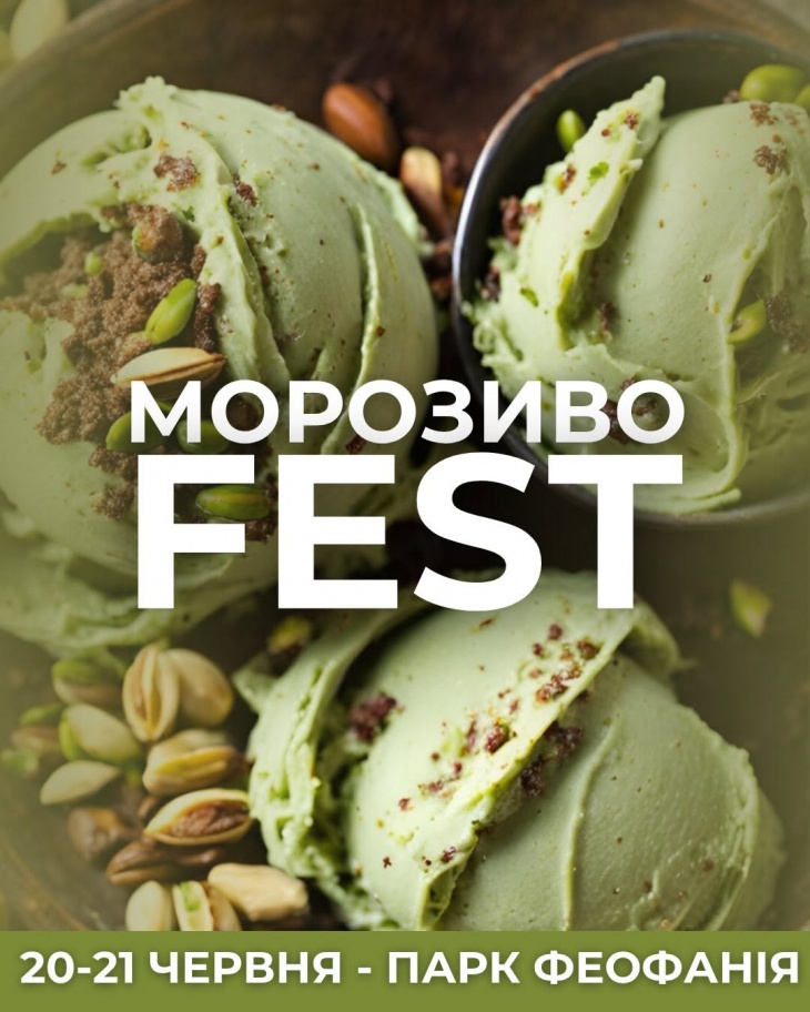 МОРОЗИВО FEST у парку Феофанія МОРОЗИВО FEST у парку Феофанія