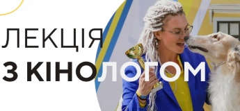 Лекція з кінологом