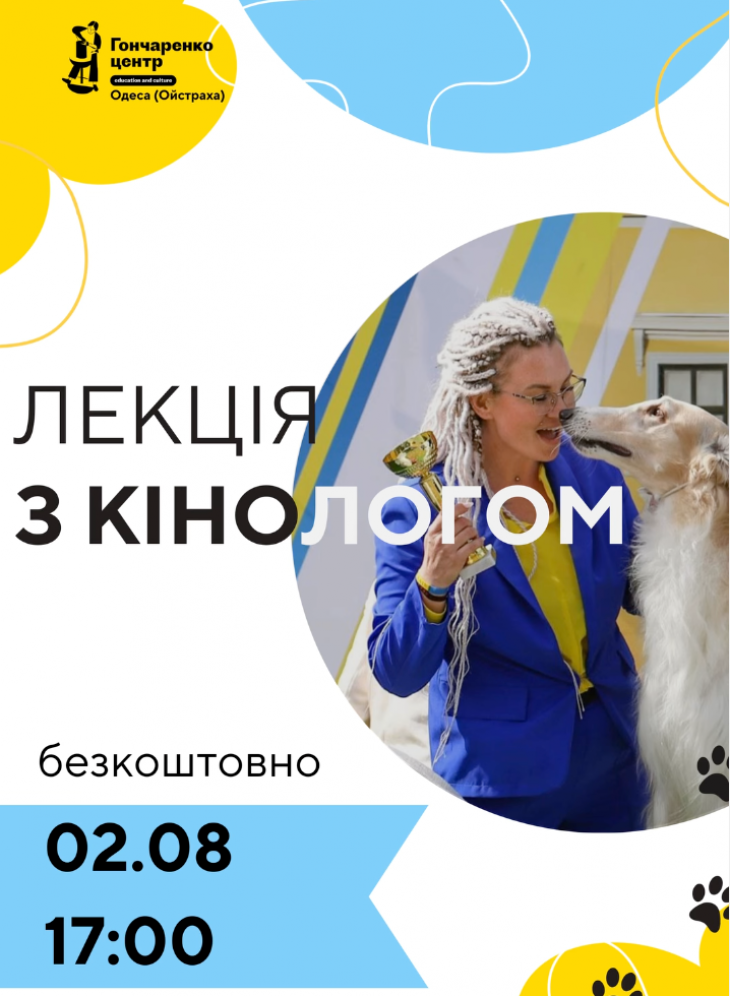 Лекція з кінологом Лекція з кінологом