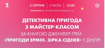Детективна читанка та майстер-клас у Дніпрі