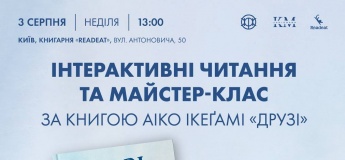 Інтерактивні читання та майстер-клас за книгою Аіко Ікеґамі «Друзі»