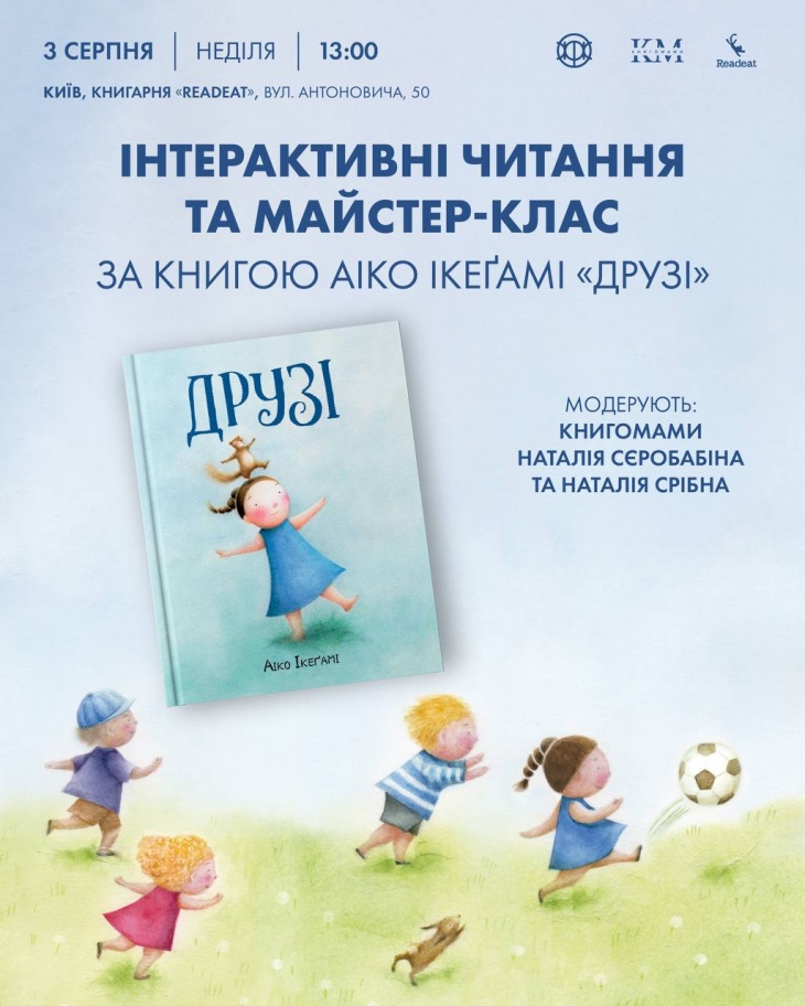 Інтерактивні читання та майстер-клас за книгою Аіко Ікеґамі «Друзі» Інтерактивні читання та майстер-клас за книгою Аіко Ікеґамі «Друзі»