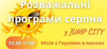 Развлекательные программы августа в JUMP CITY
