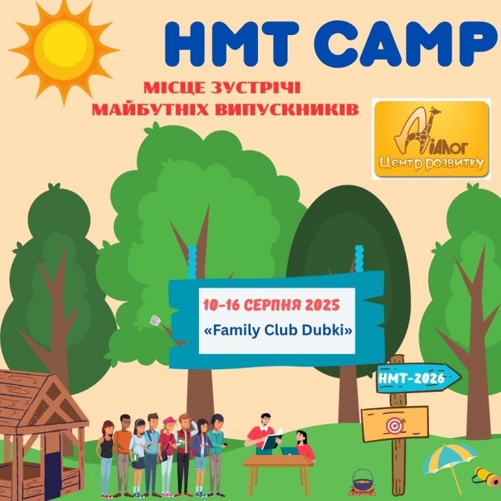 НМТ-кемп для випускників-2026! НМТ-кемп для випускників-2026!