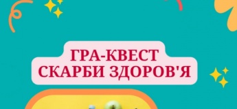 Гра-квест "Скарби здоров'я"