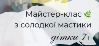 Солодкий майстер-клас