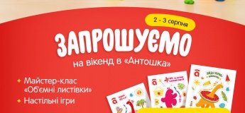 Уикенд творчества и игры в «Антошка»