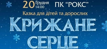 Крижане серце