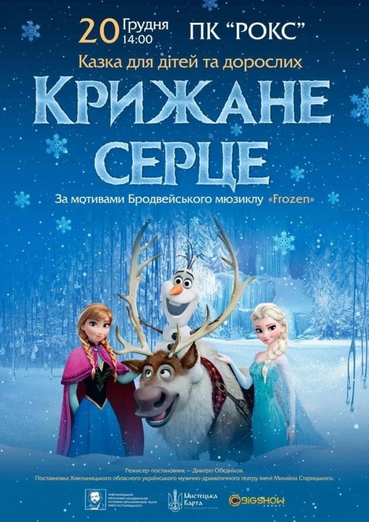 Крижане серце Крижане серце