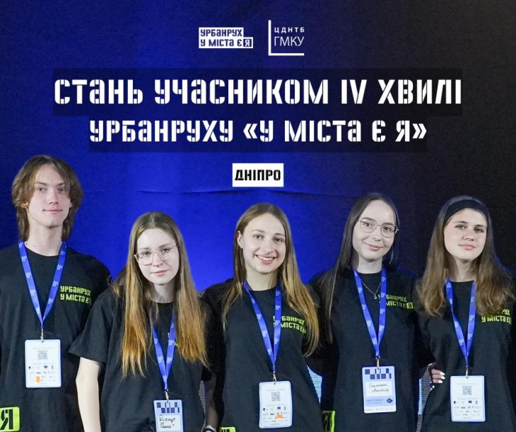 IV хвиля урбанруху «У міста є Я»: реєстрацію відкрито!