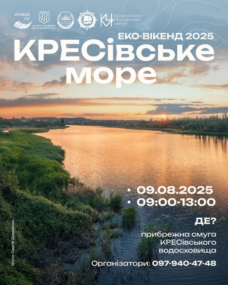 «ЕКО-ВІКЕНД-2025. КРЕСівське море»