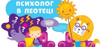 Психолог у Леотеці
