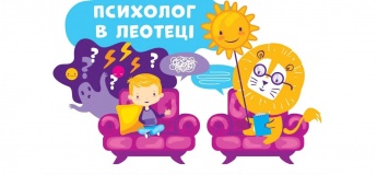 Психолог у Леотеці