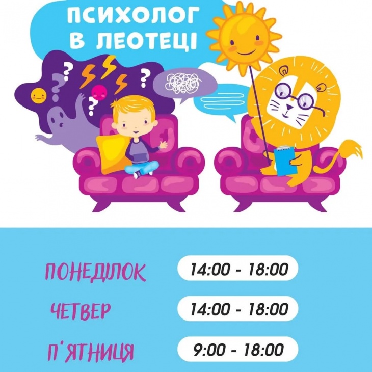 Психолог у Леотеці